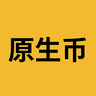 原生币