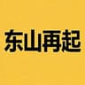 东山再起