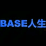 BASE 人生