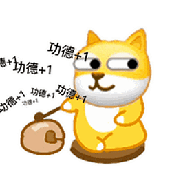 功德+1