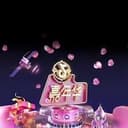 嘉年华