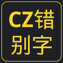 CZ错别字