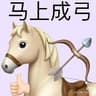 马上成弓