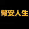 幣安人生