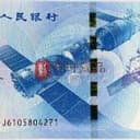 航天纪念钞