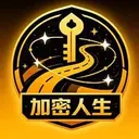 加密人生