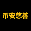 币安慈善