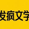 发疯文学