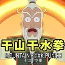 干山干水拳