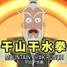 干山干水拳
