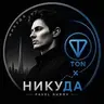Никуда