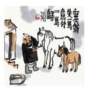 塞翁失马，焉知非福