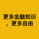 更多金融知识，更多自由
