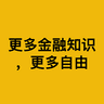 更多金融知识，更多自由