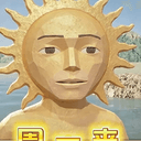 周一来