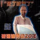残障大叔
