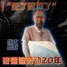 残障大叔