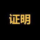 证明
