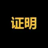 证明