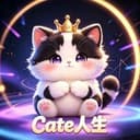 Cate人生