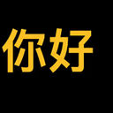 你好