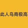 此人鸟商极高