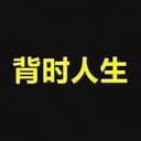 背时人生