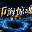 币海惊魂