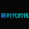 新时代的钱