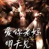 爱你老妈