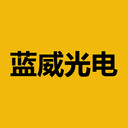 蓝威光电