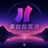 索拉拉電波