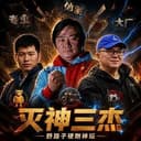 灭神三杰