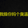我操你妈个臭逼