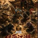 绿茵江湖