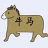 牛马
