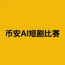 币安AI短剧比赛