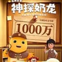 神探奶龙
