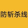防斩杀线