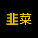 韭菜