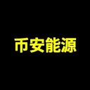 币安能源
