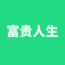 富贵人生