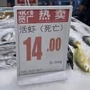 活虾