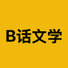 B话文学