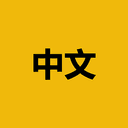 中文
