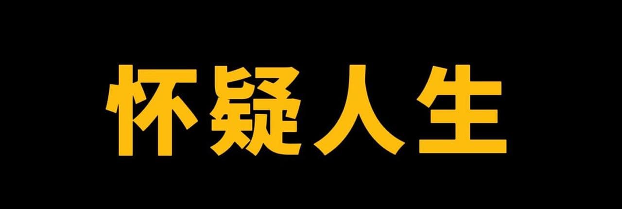 怀疑人生BNCZ Banner