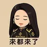 来都来了