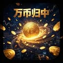 万币归中
