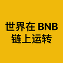 世界在 BNB 链上运转