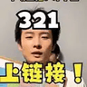 321上链接